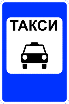 5.18 место стоянки легковых такси (II тип размер, пленка А коммерческая) - Дорожные знаки - Знаки особых предписаний - . Магазин Znakstend.ru