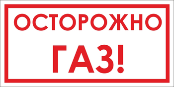 B112 Осторожно! газ (пластик, 300х150 мм) - Знаки безопасности - Вспомогательные таблички - . Магазин Znakstend.ru