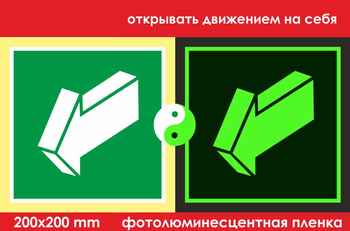 E19 открывать движением на себя (фотолюминесцентная пленка, 200х200 мм) - Знаки безопасности - Фотолюминесцентные знаки - . Магазин Znakstend.ru