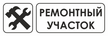 И25 ремонтный участок (пластик, 310х120 мм) - Знаки безопасности - Знаки и таблички для строительных площадок - . Магазин Znakstend.ru