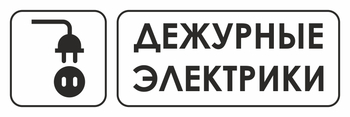 И10 дежурные электрики (пластик, 600х200 мм) - Охрана труда на строительных площадках - Указатели - . Магазин Znakstend.ru