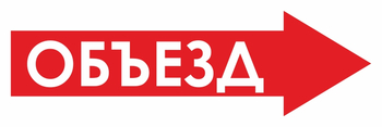 И22 объезд (вправо) (пленка, 900х300 мм) - Знаки безопасности - Знаки и таблички для строительных площадок - . Магазин Znakstend.ru