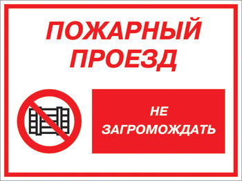 Кз 47 пожарный проезд - не загромождать. (пленка, 600х400 мм) - Знаки безопасности - Комбинированные знаки безопасности - . Магазин Znakstend.ru