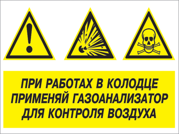 Кз 80 при работах в колодце применяй газоанализатор для контроля воздуха. (пленка, 600х400 мм) - Знаки безопасности - Комбинированные знаки безопасности - . Магазин Znakstend.ru