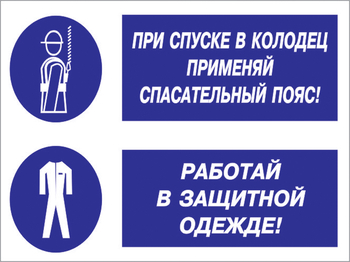 Кз 79 При спуске в колодец применяй спасательный пояс! Работай в защитной одежде. (пленка, 400х300 мм) - Знаки безопасности - Комбинированные знаки безопасности - . Магазин Znakstend.ru