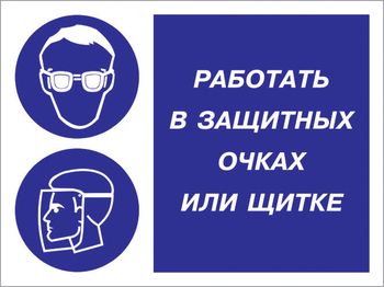 Кз 85 работать в защитных очках или щитке. (пленка, 600х400 мм) - Знаки безопасности - Комбинированные знаки безопасности - . Магазин Znakstend.ru