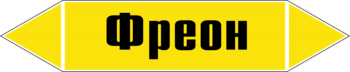 Маркировка трубопровода "фреон" (пленка, 252х52 мм) - Маркировка трубопроводов - Маркировки трубопроводов "ГАЗ" - . Магазин Znakstend.ru