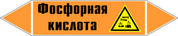 Маркировка трубопровода "фосфорная кислота" (k08, пленка, 252х52 мм)" - Маркировка трубопроводов - Маркировки трубопроводов "КИСЛОТА" - . Магазин Znakstend.ru