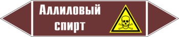 Маркировка трубопровода "аллиловый спирт" (пленка, 252х52 мм) - Маркировка трубопроводов - Маркировки трубопроводов "ЖИДКОСТЬ" - . Магазин Znakstend.ru