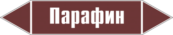 Маркировка трубопровода "парафин" (пленка, 252х52 мм) - Маркировка трубопроводов - Маркировки трубопроводов "ЖИДКОСТЬ" - . Магазин Znakstend.ru