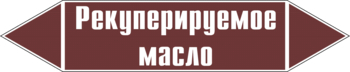 Маркировка трубопровода "рекуперируемое масло" (пленка, 252х52 мм) - Маркировка трубопроводов - Маркировки трубопроводов "ЖИДКОСТЬ" - . Магазин Znakstend.ru