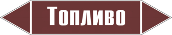 Маркировка трубопровода "топливо" (пленка, 507х105 мм) - Маркировка трубопроводов - Маркировки трубопроводов "ЖИДКОСТЬ" - . Магазин Znakstend.ru