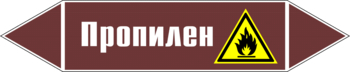 Маркировка трубопровода "пропилен" (пленка, 358х74 мм) - Маркировка трубопроводов - Маркировки трубопроводов "ЖИДКОСТЬ" - . Магазин Znakstend.ru