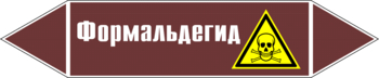 Маркировка трубопровода "формальдегид" (пленка, 126х26 мм) - Маркировка трубопроводов - Маркировки трубопроводов "ЖИДКОСТЬ" - . Магазин Znakstend.ru