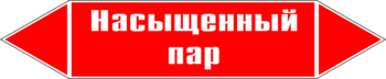 Маркировка трубопровода "насыщенный пар" (p06, пленка, 716х148 мм)" - Маркировка трубопроводов - Маркировки трубопроводов "ПАР" - . Магазин Znakstend.ru